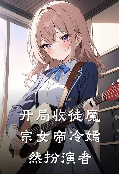 开局收徒魔宗女帝冷嫣然扮演者
