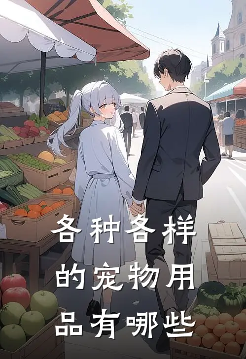各种各样的宠物用品有哪些