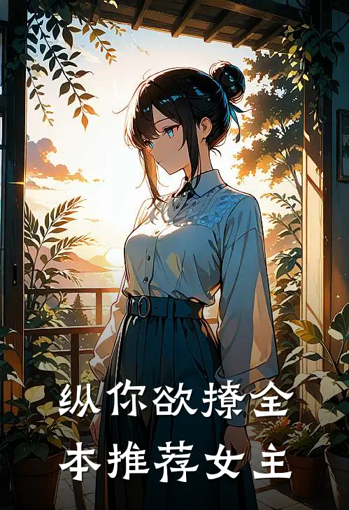 纵你欲撩全本推荐女主