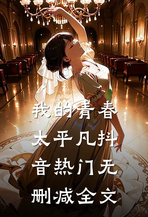 我的青春太平凡抖音热门无删减全文