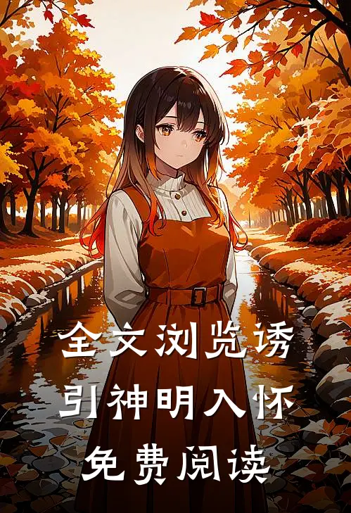 全文浏览诱引神明入怀免费阅读
