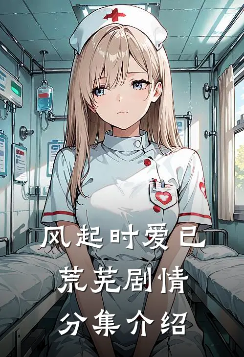 风起时爱已荒芜剧情分集介绍