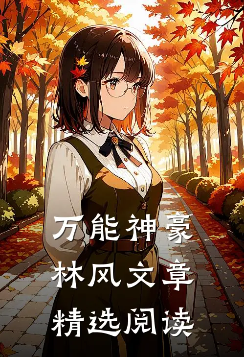 万能神豪林风文章精选阅读