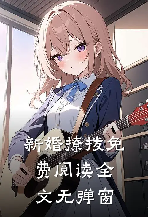 新婚撩拨免费阅读全文无弹窗