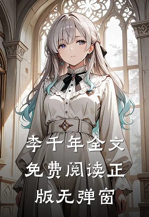 李千年全文免费阅读正版无弹窗
