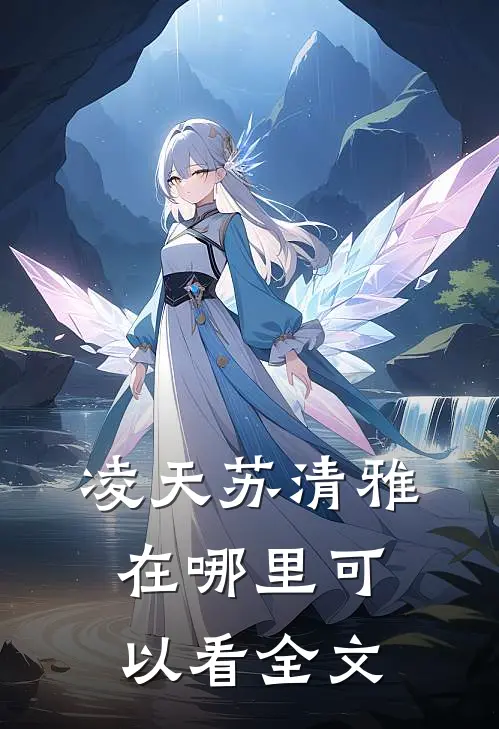 凌天苏清雅在哪里可以看全文
