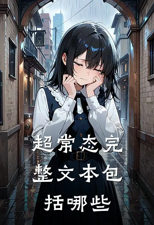 超常态完整文本包括哪些