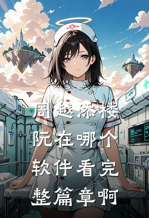 周越添楼阮在哪个软件看完整篇章啊