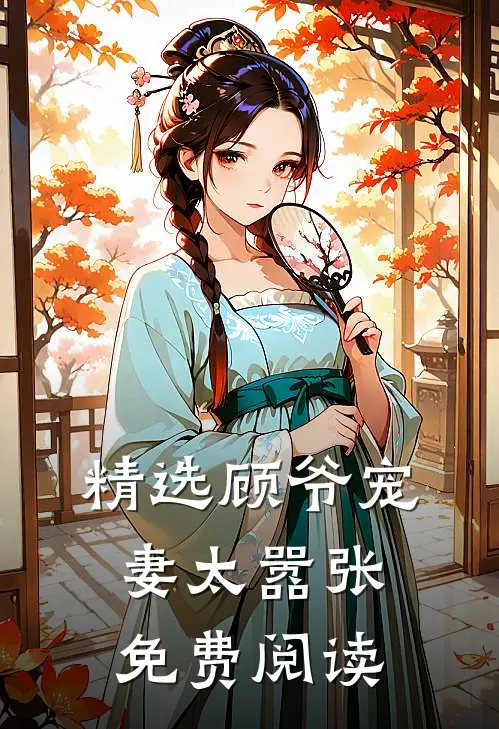 精选顾爷宠妻太嚣张免费阅读