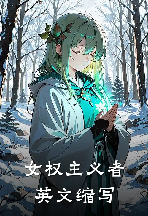 女权主义者英文缩写