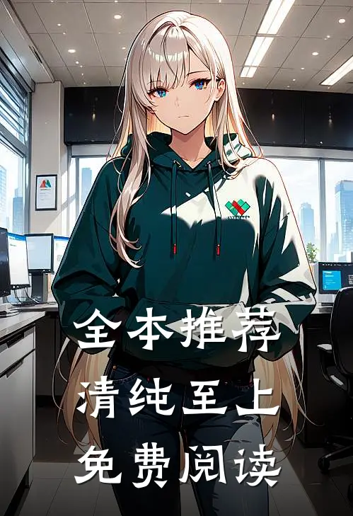 全本推荐清纯至上免费阅读