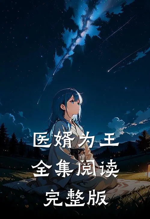 医婿为王全集阅读完整版