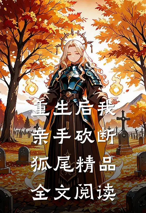 重生后我亲手砍断狐尾精品全文阅读