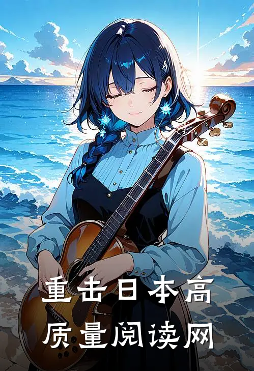 重击日本高质量阅读网