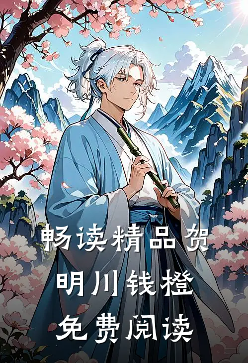 畅读精品贺明川钱橙免费阅读