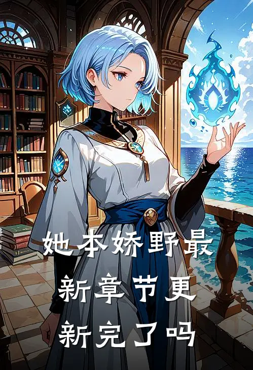 她本娇野最新章节更新完了吗