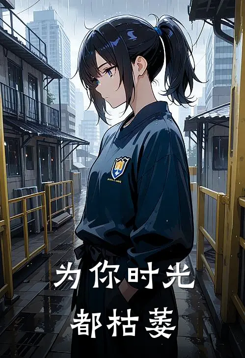 为你时光都枯萎