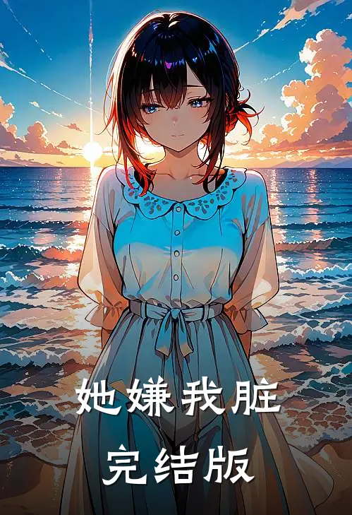 她嫌我脏完结版