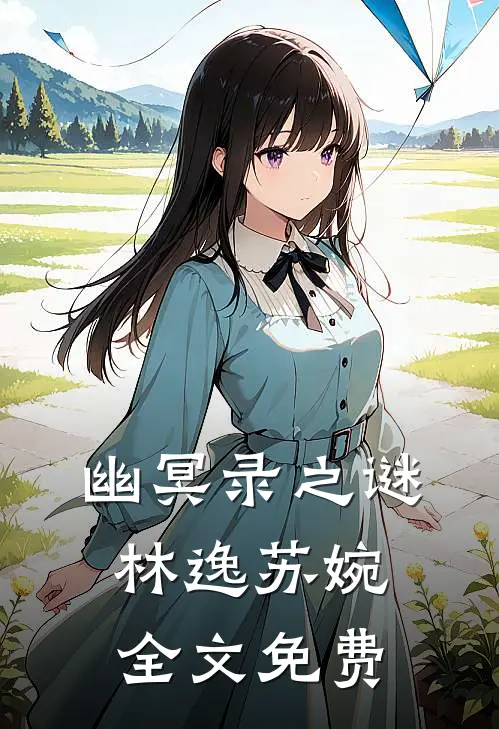 幽冥录之谜林逸苏婉全文免费