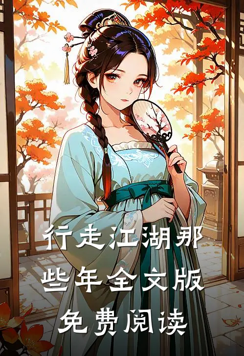 行走江湖那些年全文版免费阅读