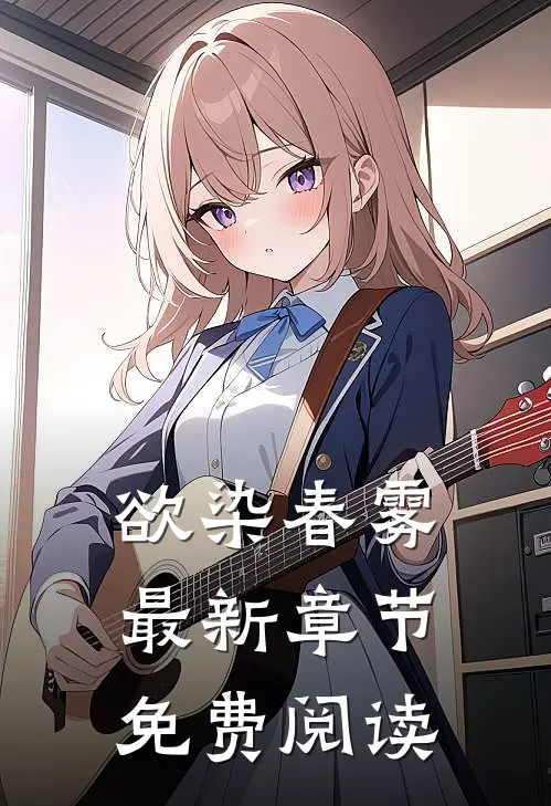欲染春雾最新章节免费阅读