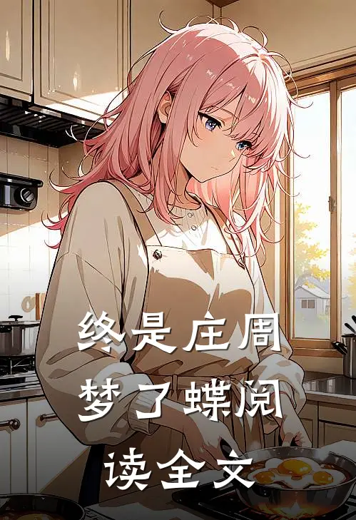 终是庄周梦了蝶阅读全文