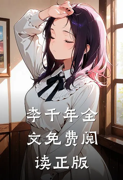 李千年全文免费阅读正版