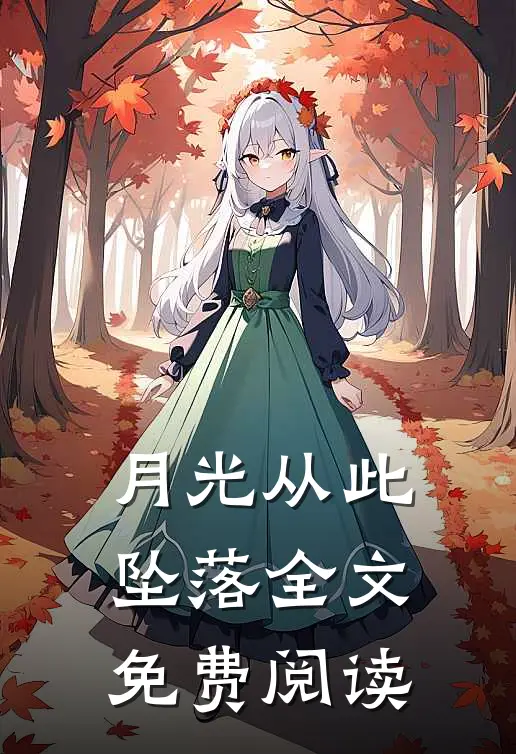 月光从此坠落全文免费阅读