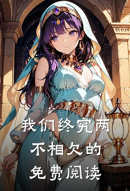我们终究两不相欠的免费阅读