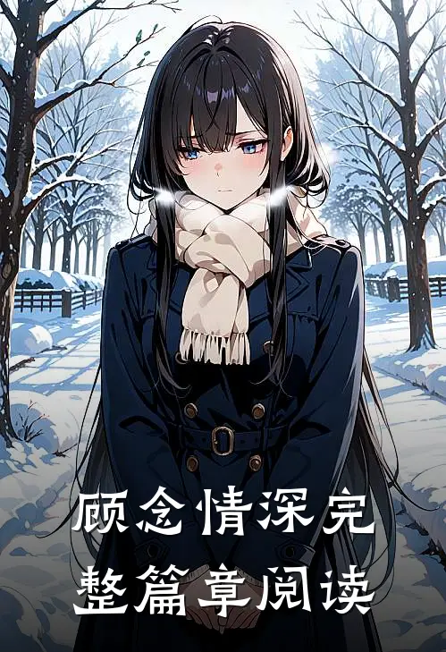 顾念情深完整篇章阅读