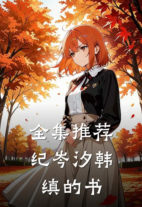 全集推荐纪岑汐韩缜的书