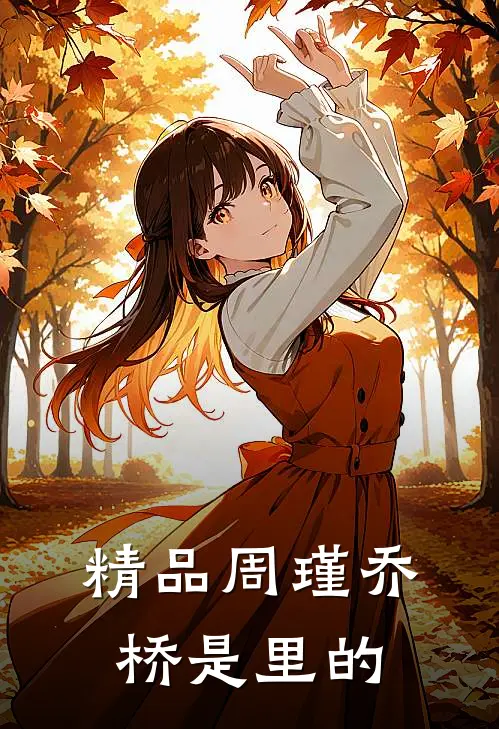 精品周瑾乔桥是里的