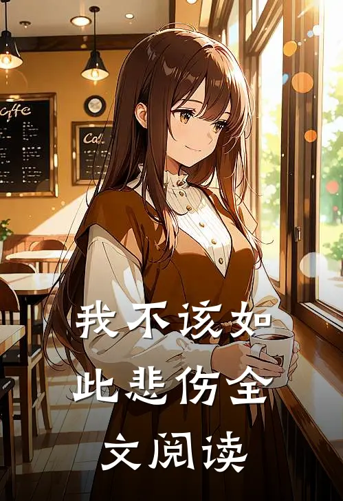 我不该如此悲伤全文阅读