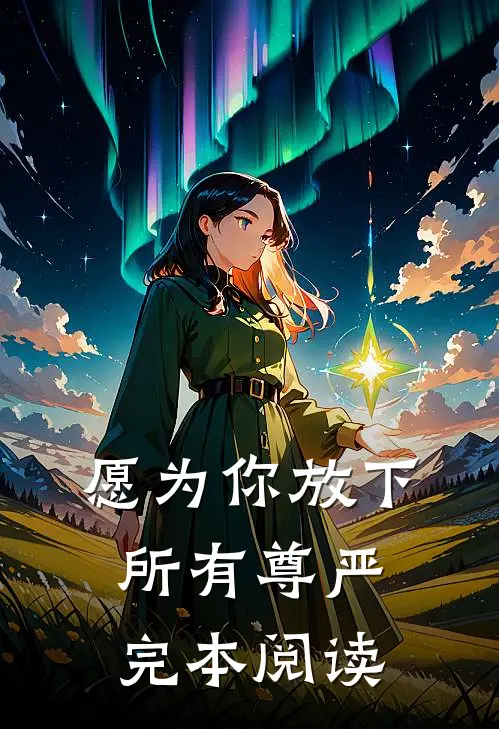 愿为你放下所有尊严完本阅读