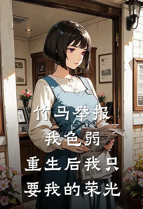 竹马举报我色弱,重生后我只要我的荣光 顾时砚苏晴林念