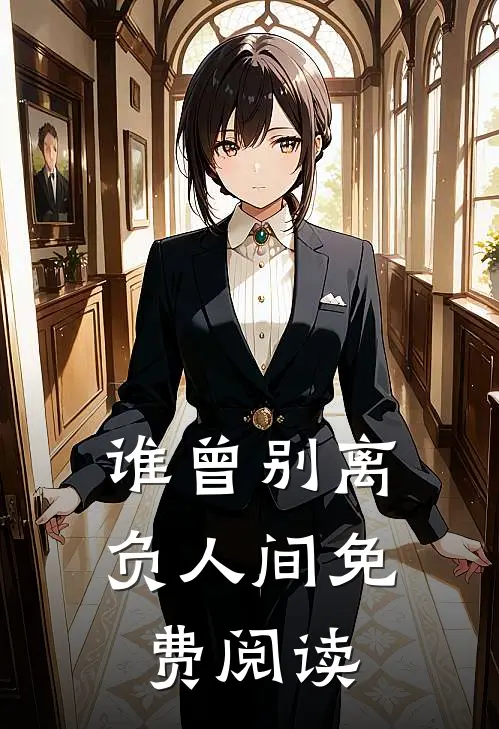 谁曾别离负人间免费阅读