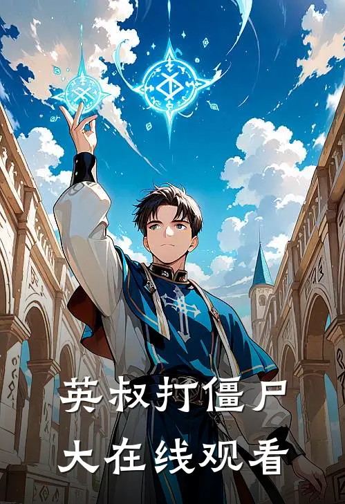英叔打僵尸大在线观看