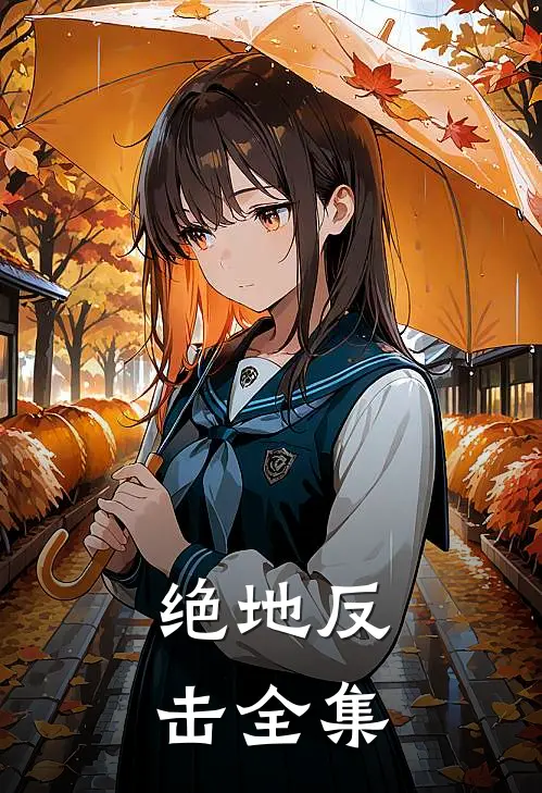 绝地反击全集