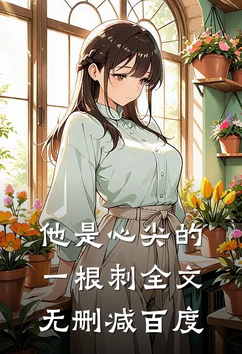 他是心尖的一根刺全文无删减百度