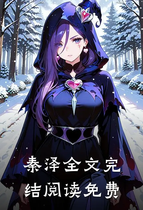 秦泽全文完结阅读免费