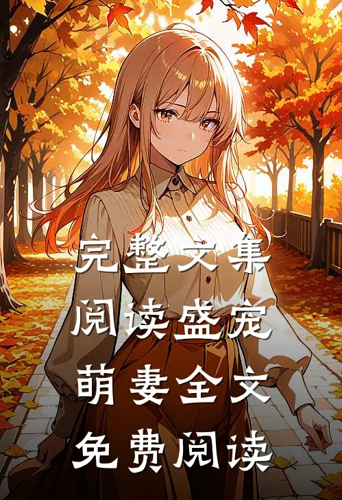 完整文集阅读盛宠萌妻全文免费阅读