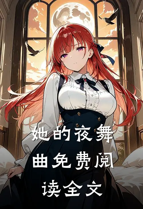 她的夜舞曲免费阅读全文