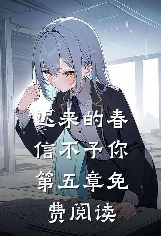 迟来的春信不予你第五章免费阅读