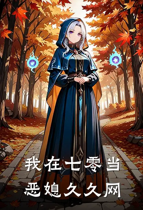 我在七零当恶媳久久网