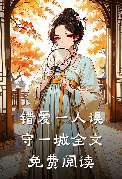 错爱一人误守一城全文免费阅读