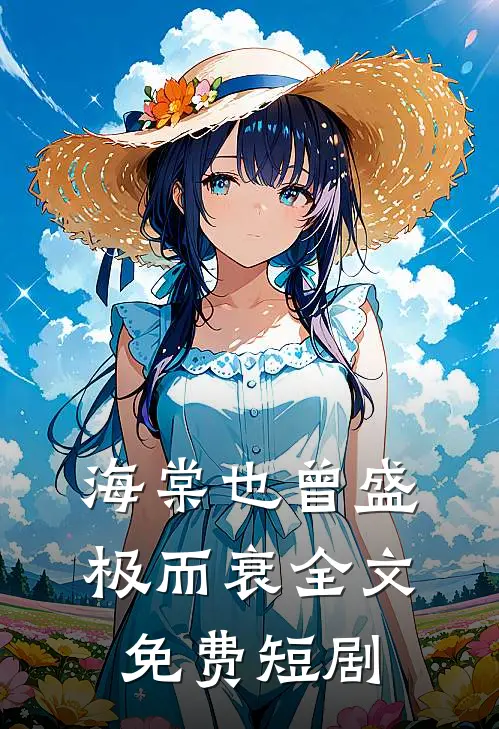 海棠也曾盛极而衰全文免费短剧