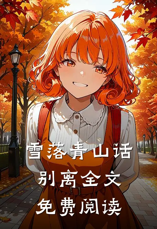 雪落青山话别离全文免费阅读
