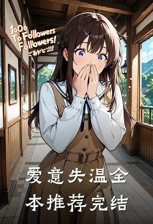 爱意失温全本推荐完结