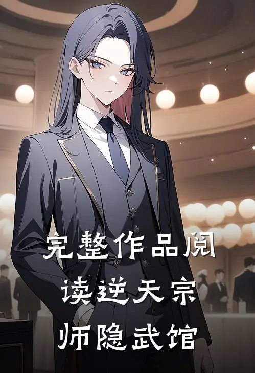 完整作品阅读逆天宗师隐武馆