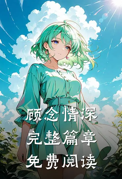顾念情深完整篇章免费阅读